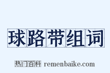 球路带组词是什么意思的图片